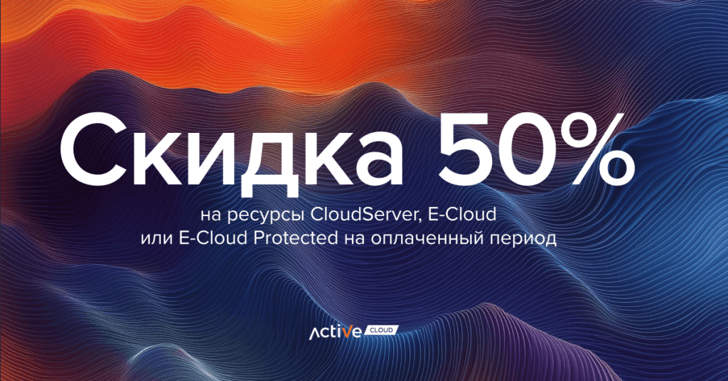 Подарок для бизнеса от ActiveCloud! Огромная скидка на облака